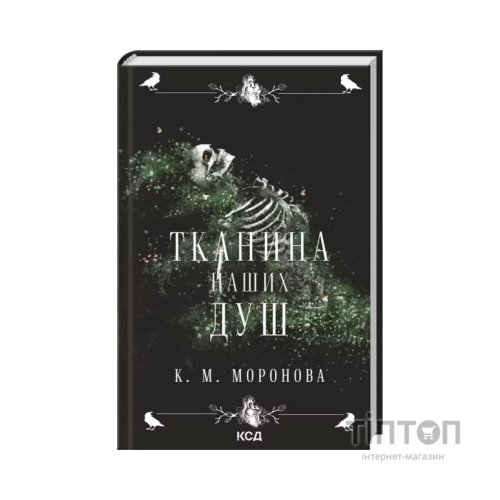 Книга Тканина наших душ. Книга 1 - К. М. Моронова КСД (9786171517318)