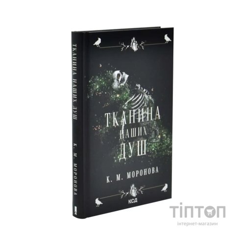 Книга Тканина наших душ. Книга 1 - К. М. Моронова КСД (9786171517318)