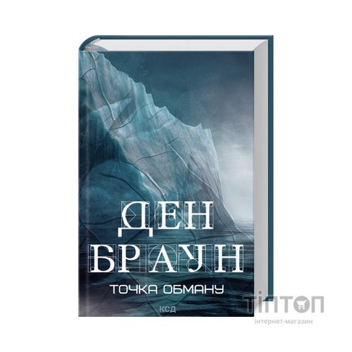 Книга Точка обману - Ден Браун КСД (9786171506190)
