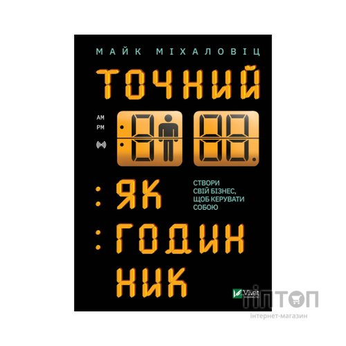 Книга Точний, як годинник - Майк Міхаловіц Vivat (9789669823335)