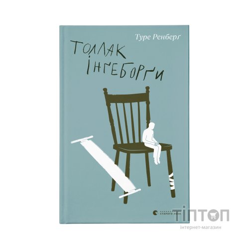 Книга Толлак Інґеборґи - Туре Ренберґ Видавництво Старого Лева (9789664480342)