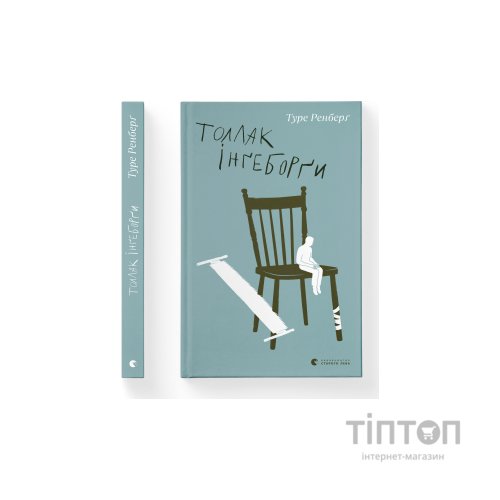 Книга Толлак Інґеборґи - Туре Ренберґ Видавництво Старого Лева (9789664480342)