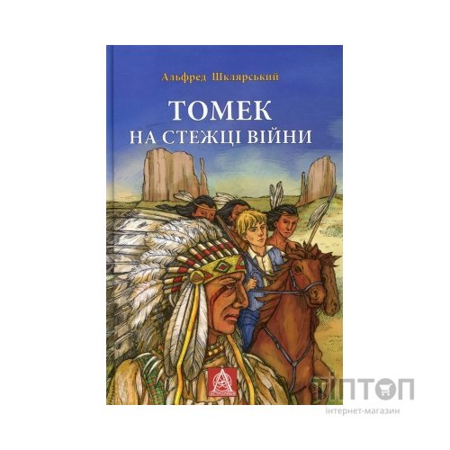 Книга Томек на стежці війни - Альфред Шклярський Астролябія (9789668657955)
