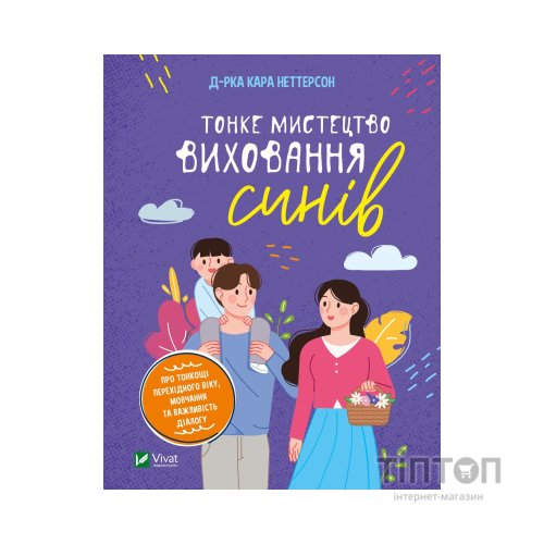 Книга Тонке мистецтво виховання синів - Кара Неттерсон Vivat (9789669827807)