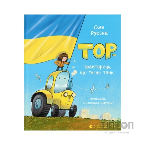 Книга Тор - тракторець, що тягне танк - Оля Русіна Видавництво Старого Лева (9789664481325)