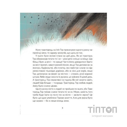 Книга Тор - тракторець, що тягне танк - Оля Русіна Видавництво Старого Лева (9789664481325)