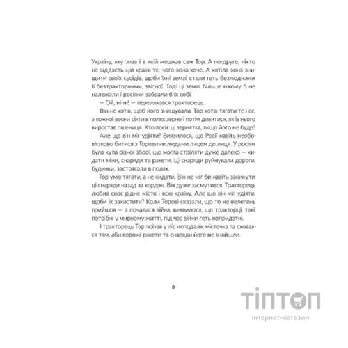 Книга Тор - тракторець, що тягне танк - Оля Русіна Видавництво Старого Лева (9789664481325)