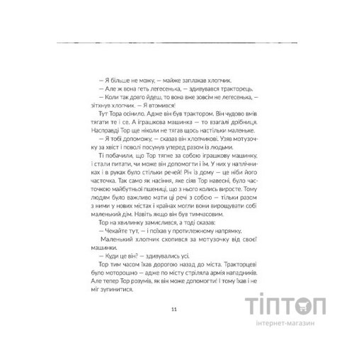 Книга Тор - тракторець, що тягне танк - Оля Русіна Видавництво Старого Лева (9789664481325)