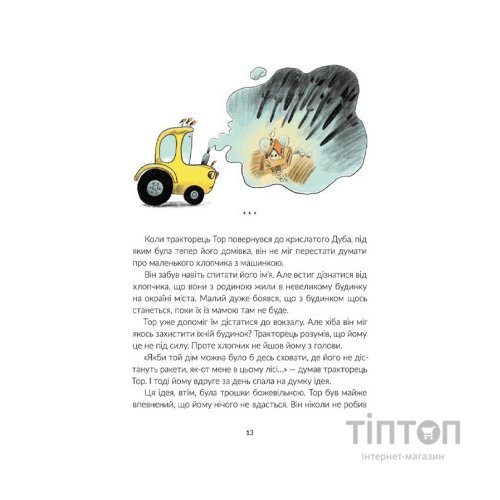 Книга Тор - тракторець, що тягне танк - Оля Русіна Видавництво Старого Лева (9789664481325)