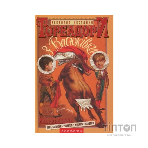 Книга Тореадори з Васюківки - Всеволод Нестайко А-ба-ба-га-ла-ма-га (9789667047863)