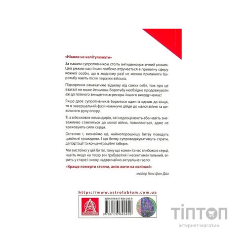 Книга Тотальний опір. Інструкція з ведення малої війни для кожного. Частина 1 - Ганс фон Дах Астролябія (9786176642459/9786176642862)