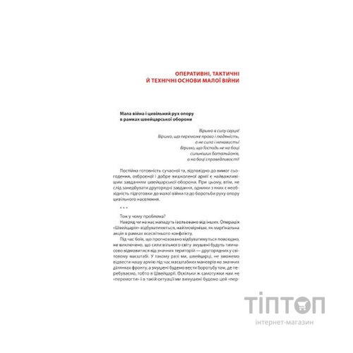 Книга Тотальний опір. Інструкція з ведення малої війни для кожного. Частина 1 - Ганс фон Дах Астролябія (9786176642459/9786176642862)