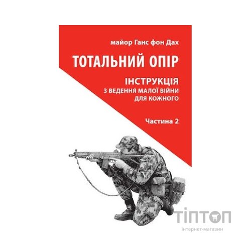 Книга Тотальний опір. Інструкція з ведення малої війни для кожного. Частина 2 - Ганс фон Дах Астролябія (9786176642497)