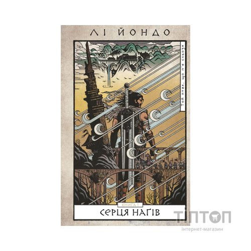 Книга Той птах, що п'є сльози. Книга 1: Серця наґів - Лі Йондо BookChef (9786175482445)