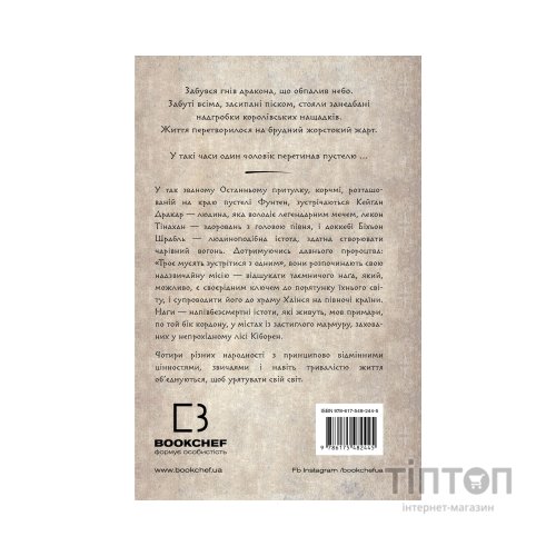 Книга Той птах, що п'є сльози. Книга 1: Серця наґів - Лі Йондо BookChef (9786175482445)