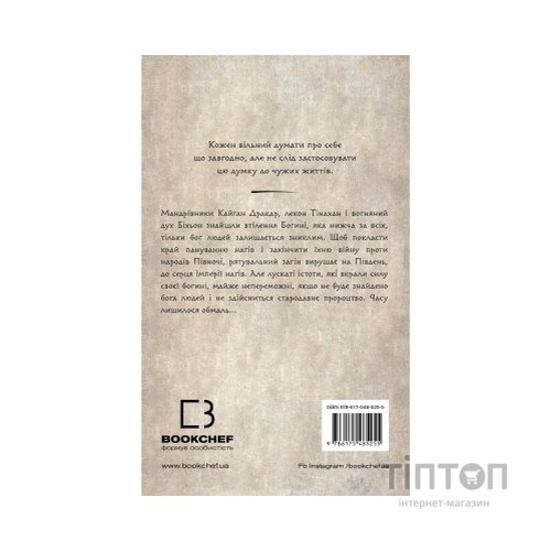 Книга Той птах, що п'є сльози. Книга 4: Люди в пошуках короля - Лі Йондо BookChef (9786175485255)