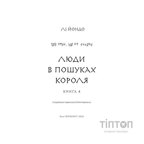 Книга Той птах, що п'є сльози. Книга 4: Люди в пошуках короля - Лі Йондо BookChef (9786175485255)