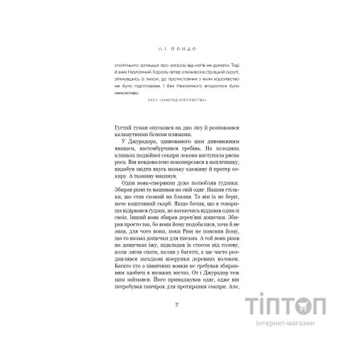Книга Той птах, що п'є сльози. Книга 4: Люди в пошуках короля - Лі Йондо BookChef (9786175485255)
