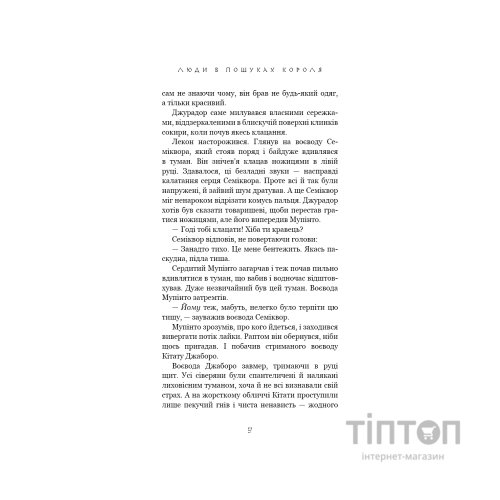 Книга Той птах, що п'є сльози. Книга 4: Люди в пошуках короля - Лі Йондо BookChef (9786175485255)