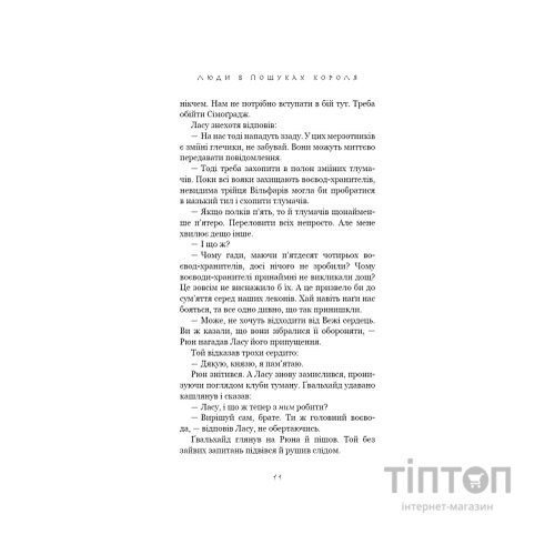 Книга Той птах, що п'є сльози. Книга 4: Люди в пошуках короля - Лі Йондо BookChef (9786175485255)
