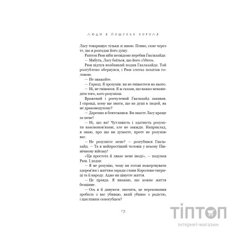 Книга Той птах, що п'є сльози. Книга 4: Люди в пошуках короля - Лі Йондо BookChef (9786175485255)