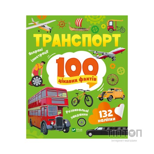 Книга Транспорт. 100 цікавих фактів Vivat (9789669829870)