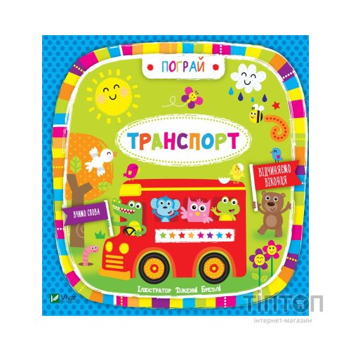 Книга Транспорт - Нік Акланд Vivat (9789669421715)