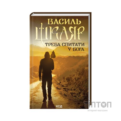 Книга Треба спитати у Бога - Василь Шкляр КСД (9786171506558)