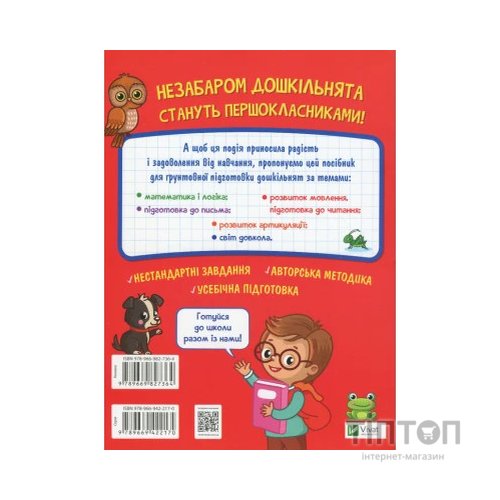 Книга Тренажер для майбутніх школярів - Наталя Мусієнко Vivat (9789669827364)