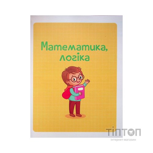 Книга Тренажер для майбутніх школярів - Наталя Мусієнко Vivat (9789669827364)