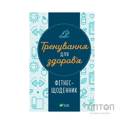 Книга Тренування для здоров'я. Фітнес-щоденник Vivat (9786171700222)