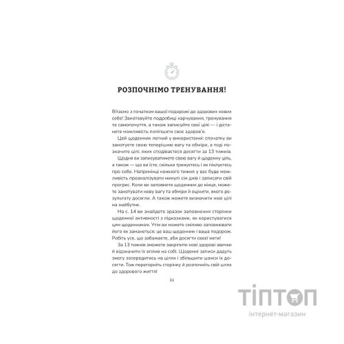 Книга Тренування для здоров'я. Фітнес-щоденник Vivat (9786171700222)