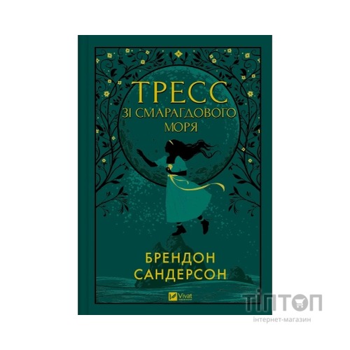 Книга Тресс зі Смарагдового моря (З кольоровим зрізом) - Брендон Сандерсон Vivat (9786171703513)