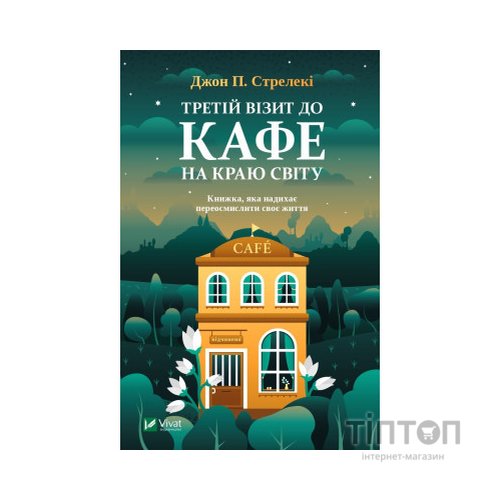 Книга Третій візит до кафе на краю світу - Джон П. Стрелекі Vivat (9789669823908)