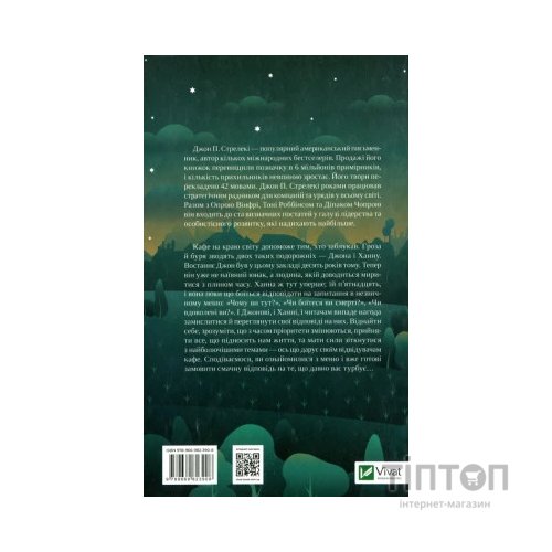 Книга Третій візит до кафе на краю світу - Джон П. Стрелекі Vivat (9789669823908)
