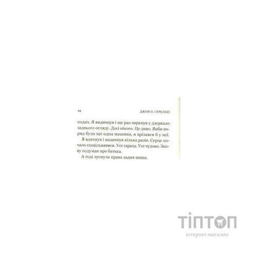 Книга Третій візит до кафе на краю світу - Джон П. Стрелекі Vivat (9789669823908)