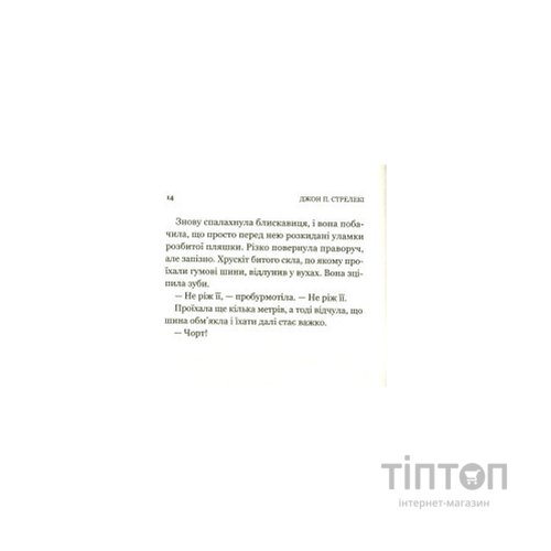 Книга Третій візит до кафе на краю світу - Джон П. Стрелекі Vivat (9789669823908)