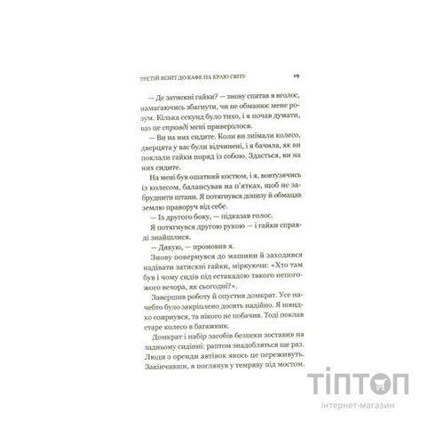 Книга Третій візит до кафе на краю світу - Джон П. Стрелекі Vivat (9789669823908)