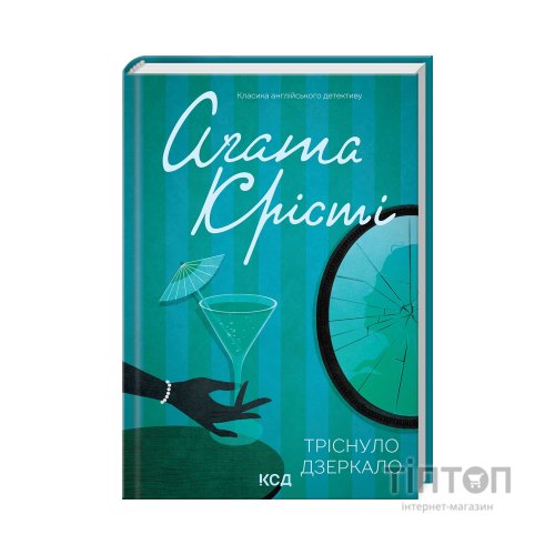 Книга Тріснуло дзеркало - Агата Крісті КСД (9786171500969)
