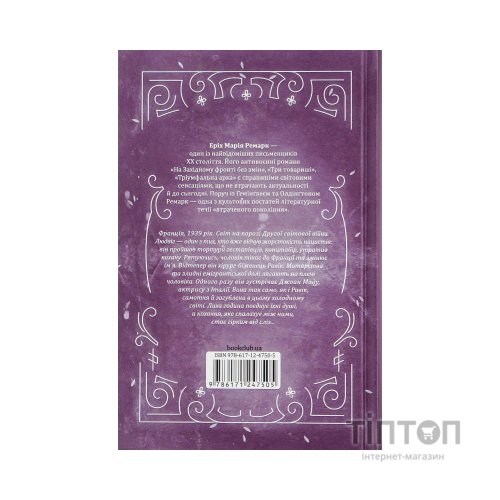 Книга Тріумфальна арка - Еріх Марія Ремарк КСД (9786171518148)