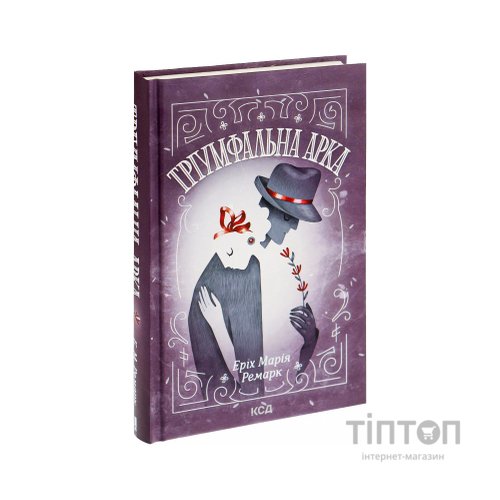 Книга Тріумфальна арка - Еріх Марія Ремарк КСД (9786171518148)