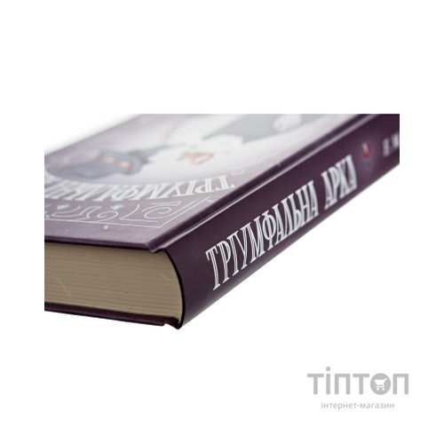 Книга Тріумфальна арка - Еріх Марія Ремарк КСД (9786171518148)