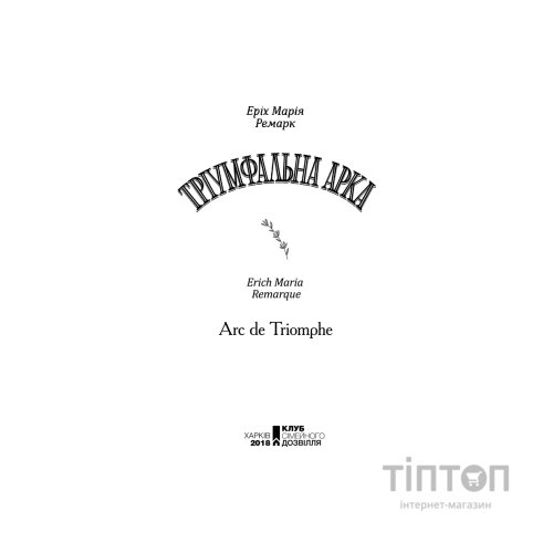 Книга Тріумфальна арка - Еріх Марія Ремарк КСД (9786171518148)