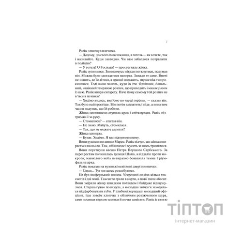 Книга Тріумфальна арка - Еріх Марія Ремарк КСД (9786171518148)