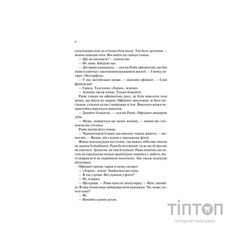 Книга Тріумфальна арка - Еріх Марія Ремарк КСД (9786171518148)