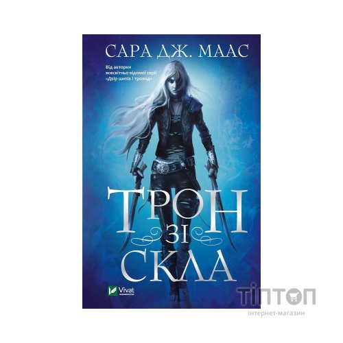 Книга Трон зі скла - Сара Дж. Маас Vivat (9789669824158)