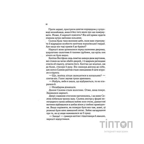 Книга Трон зі скла - Сара Дж. Маас Vivat (9789669824158)