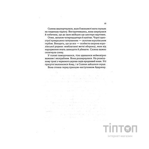 Книга Трон зі скла - Сара Дж. Маас Vivat (9789669824158)