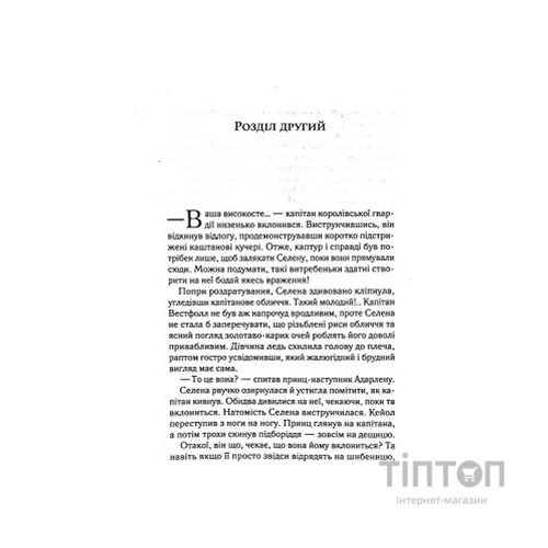 Книга Трон зі скла - Сара Дж. Маас Vivat (9789669824158)