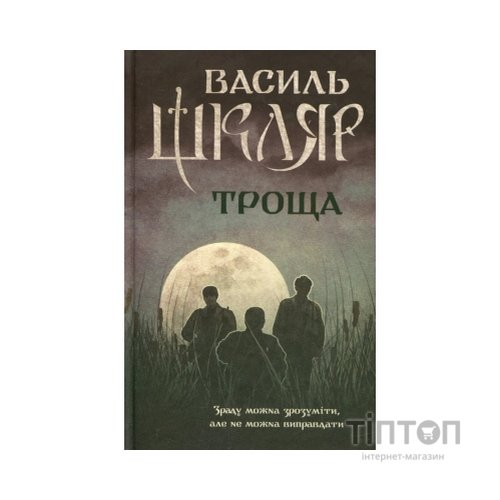 Книга Троща - Василь Шкляр КСД (9786171237209)